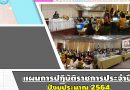 แผนการปฏิบัติราชการประจำปี  ปีงบประมาณ 2564 โรงเรียนสตรีปากพนัง