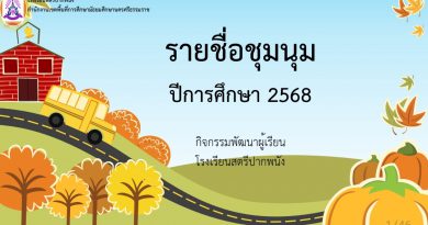 รายชื่อชุมนุม 1/2568