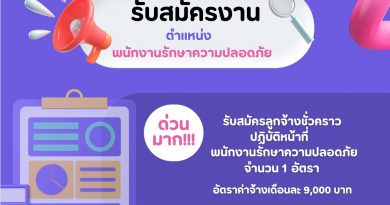 รับสมัครพนักงานรักษาความปลอดภัย