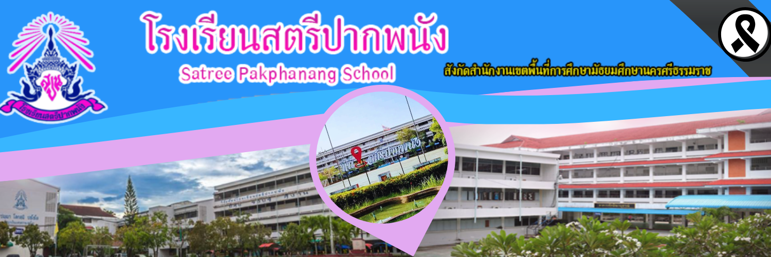 โรงเรียนสตรีปากพนัง