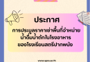 การประมูลราคาเช่าพื้นที่จำหน่ายน้ำดื่มน้ำตักในโรงอาหารของโรงเรียนสตรีปากพนังประจำปีการศึกษา ๒๕๖๙