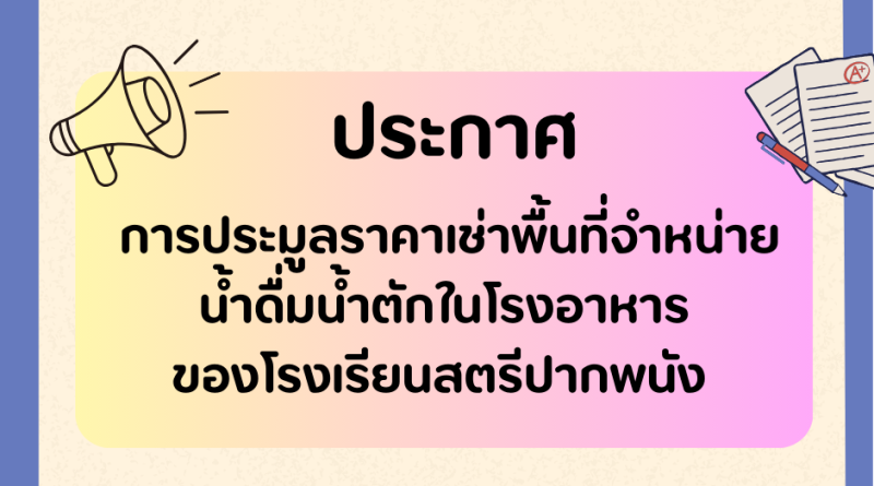 การประมูลราคาเช่าพื้นที่จำหน่ายน้ำดื่มน้ำตักในโรงอาหารของโรงเรียนสตรีปากพนังประจำปีการศึกษา ๒๕๖๙