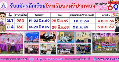 ประกาศรับสมัครนักเรียนปีการศึกษา 2569