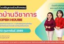 ขอเชิญร่วมกิจกรรมวันเปิดบ้านวิชาการส.ป.น. (S.P.N.Open House)