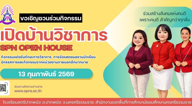 ขอเชิญร่วมกิจกรรมวันเปิดบ้านวิชาการส.ป.น. (S.P.N.Open House)