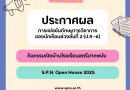 ประกาศผลการแข่งขันทักษะวิชาการวันเปิดบ้านสตรีปากพนัง (S.P.N.Open House)