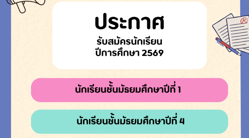 ประกาศรับสมัครนักเรียนปีการศึกษา 2569
