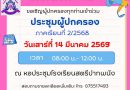 ประชุมผู้ปกครองประจำภาคเรียนที่ 2/2568