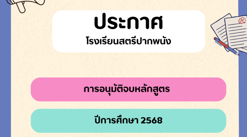 ประกาศการอนุมติจบหลักสูตรปีการศึกษา 2568