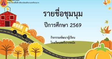 รายชื่อชุมนุมปีการศึกษา 2569