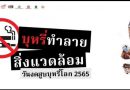 31 พฤษภาคมวันงดสูบบุหรี่โลก