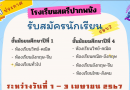 ประกาศรับนักเรียน ม.1 และ ม.4 ปีการศึกษา 2567 (รอบ2)