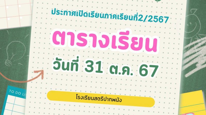 ตารางเรียนภาคเรียนที่ 2/2567