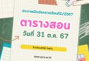 ตารางสอนภาคเรียนที่ 2/2567