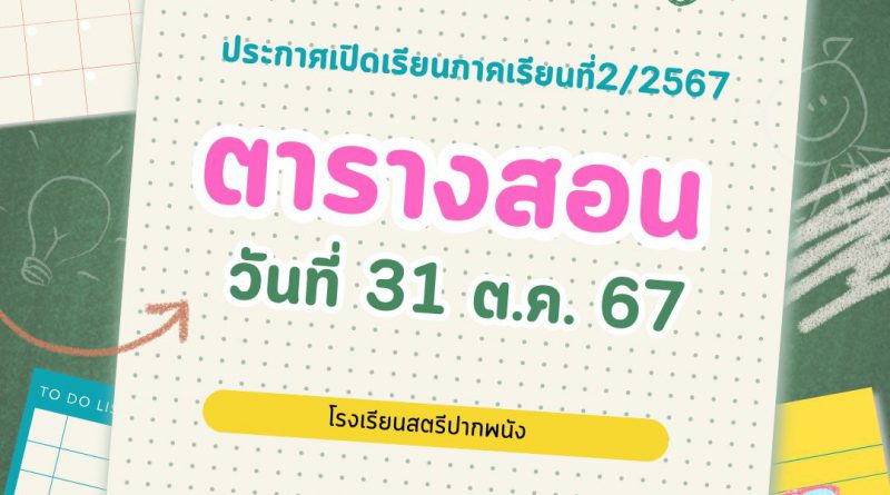 ตารางสอนภาคเรียนที่ 2/2567