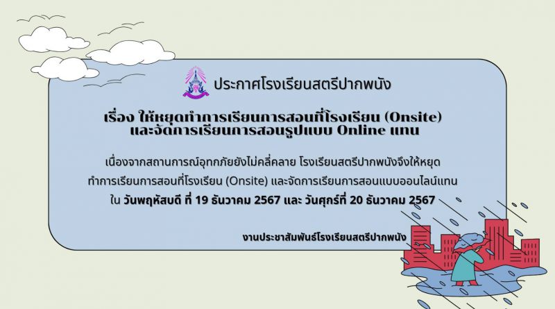 ประกาศให้หยุดทำการเรียนการสอนแบบ Onsite และจัดการเรียนการสอนแบบ Online แทน