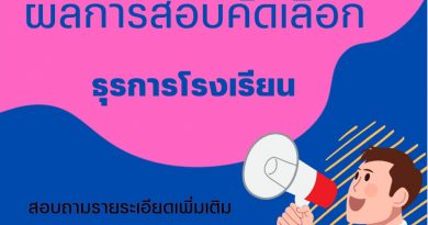 ประกาศผลสอบธุรการ