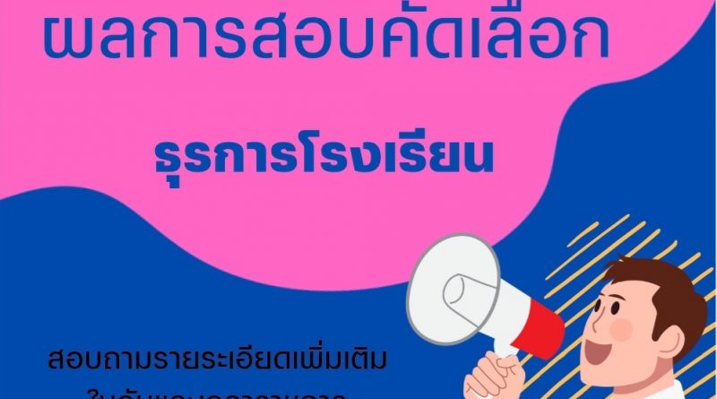 ประกาศผลสอบธุรการ