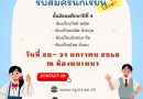 รับสมัครโควต้าเข้าศึกษาระดับชั้น​ ม.4