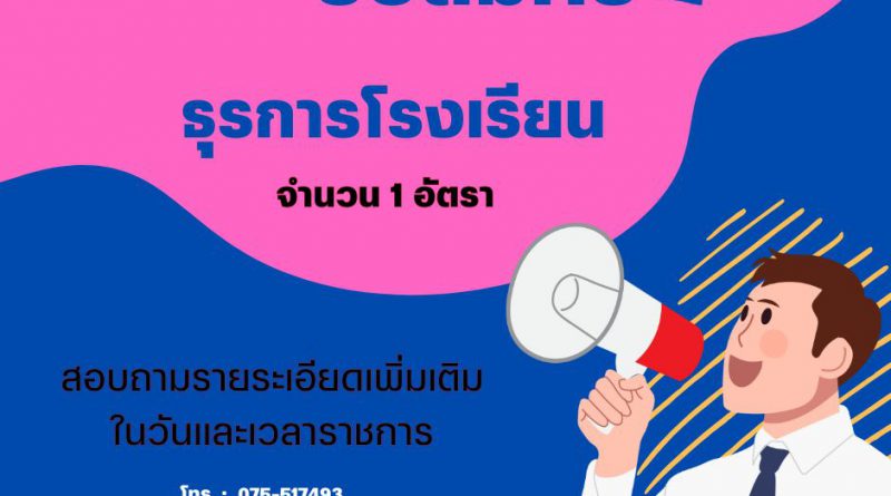 รับสมัครอัตราจ้างตำแหน่งธุรการโรงเรียน