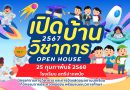 กิจกรรมวันเปิดบ้านวิชาการ