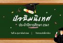กิจกรรมวันปัจฉิมนิเทศ