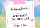 รับสมัครครูนาฏศิลป์