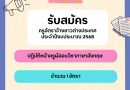 รับสมัครครูชาวต่างประเทศ