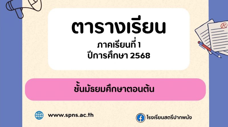 ตารางเรียนชั้น ม.ต้น