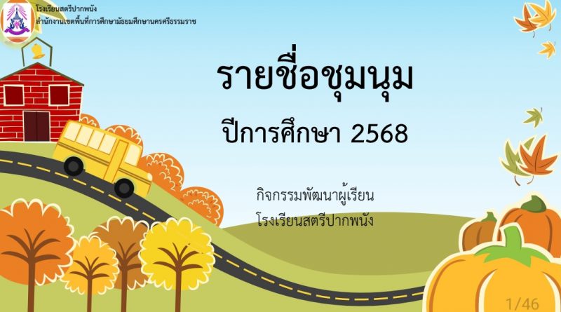รายชื่อชุมนุม 1/2568