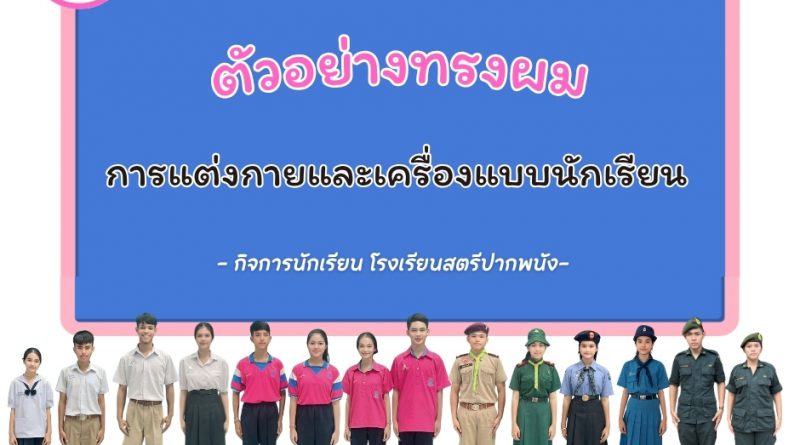 ตัวอย่างทรงผมการแต่งกาย และเครื่องแบบ นักเรียน