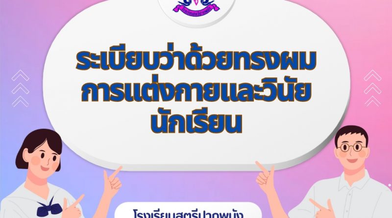 ระเบียบว่าด้วยเรื่องทรงผมการแต่งกายและวินัยนักเรียน
