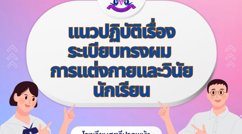 แนวปฏิบัติ เรื่องระเบียบทรงผม การแต่งกาย และวินัยนักเรียน