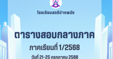 ตารางสอบกลางภาคเรียนที่ 1/2568
